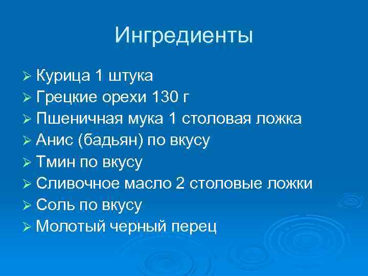 Ингредиенты Ø Курица 1 штука Ø Грецкие орехи 130 г Ø Пшеничная мука 1