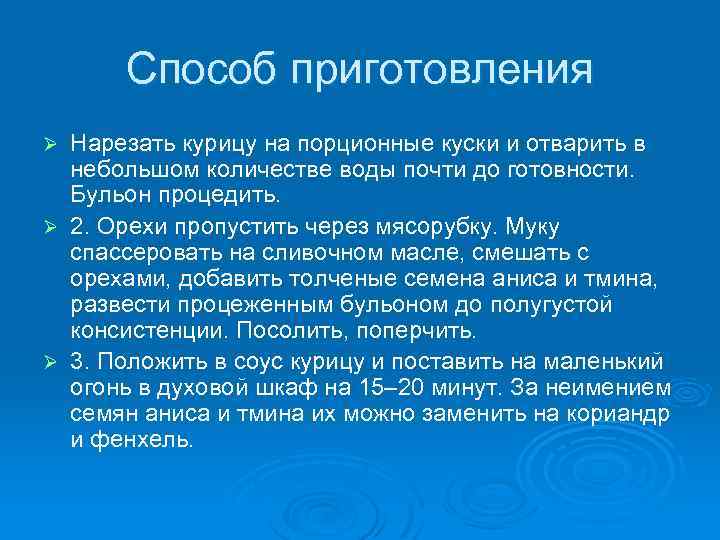 Способ приготовления Нарезать курицу на порционные куски и отварить в небольшом количестве воды почти