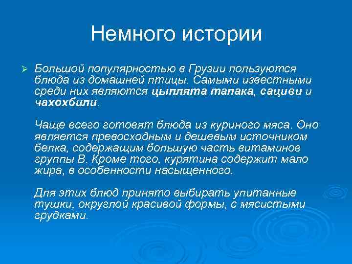 Немного истории Ø Большой популярностью в Грузии пользуются блюда из домашней птицы. Самыми известными