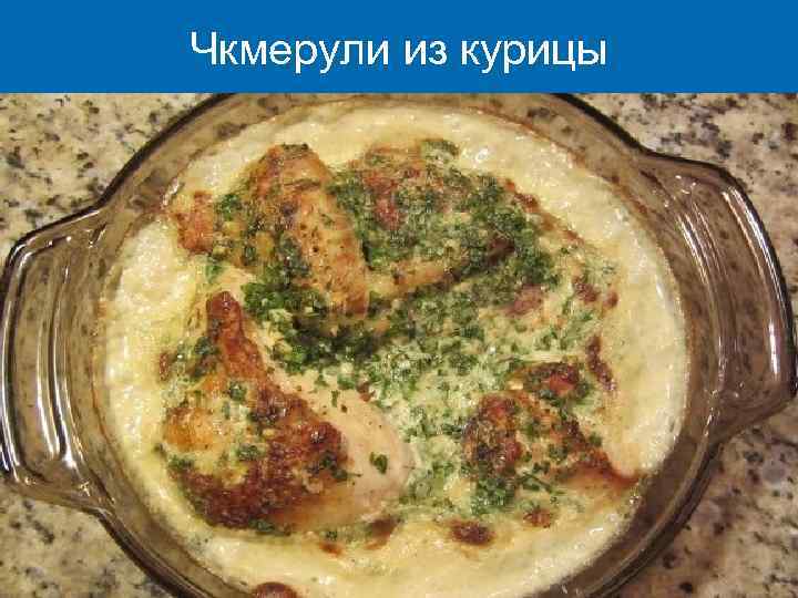 Чкмерули из курицы 