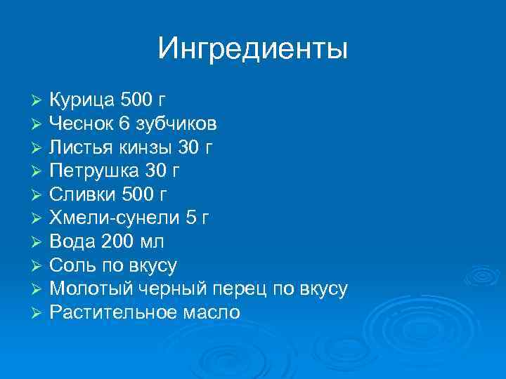 Ингредиенты Ø Ø Ø Ø Ø Курица 500 г Чеснок 6 зубчиков Листья кинзы