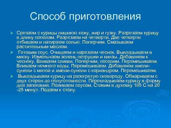 Способ приготовления Срезаем с курицы лишнюю кожу, жир и гузку. Разрезаем курицу в длину