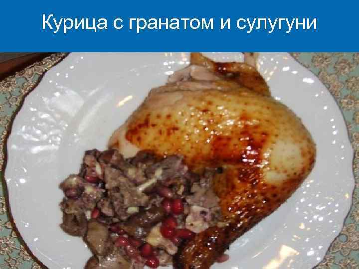 Курица с гранатом и сулугуни 