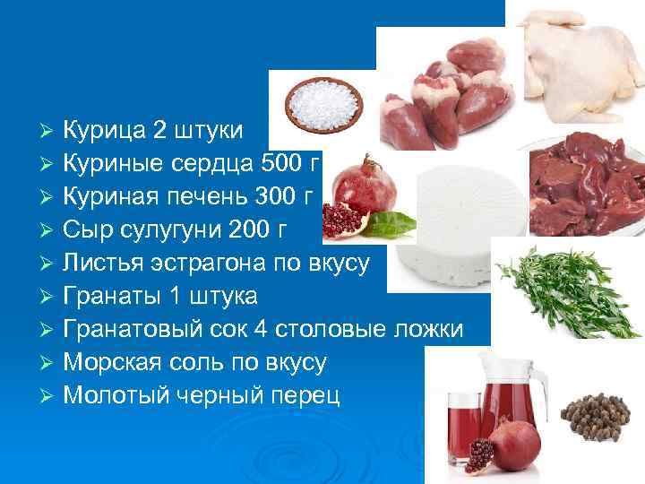 Курица 2 штуки Ø Куриные сердца 500 г Ø Куриная печень 300 г Ø