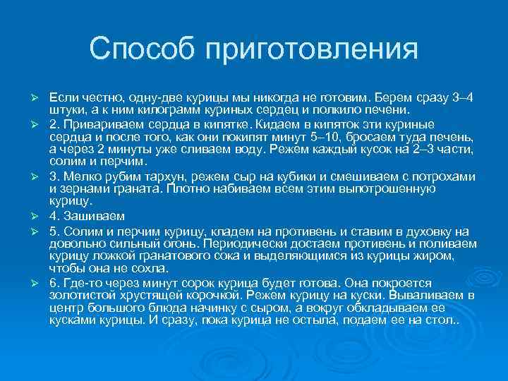 Способ приготовления Ø Ø Ø Если честно, одну-две курицы мы никогда не готовим. Берем