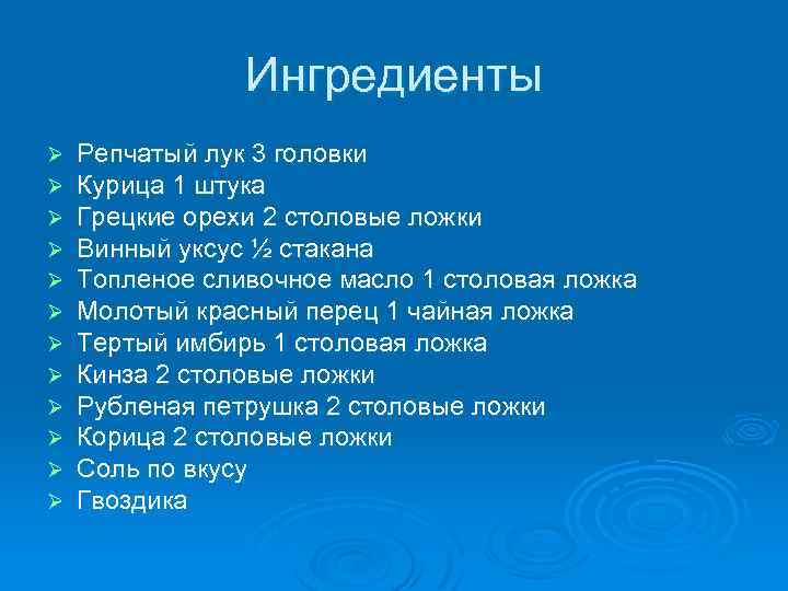 Ингредиенты Ø Ø Ø Репчатый лук 3 головки Курица 1 штука Грецкие орехи 2