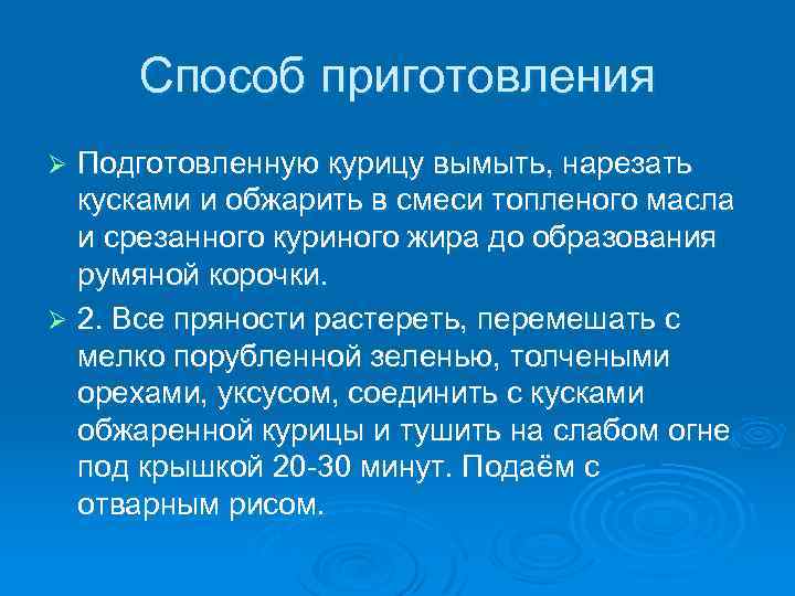 Способ приготовления Подготовленную курицу вымыть, нарезать кусками и обжарить в смеси топленого масла и