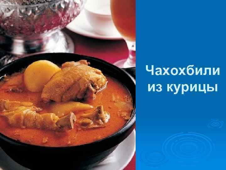 Чахохбили из курицы 