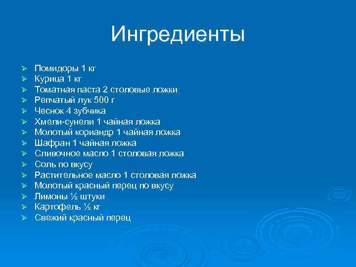 Ингредиенты Ø Ø Ø Ø Помидоры 1 кг Курица 1 кг Томатная паста 2