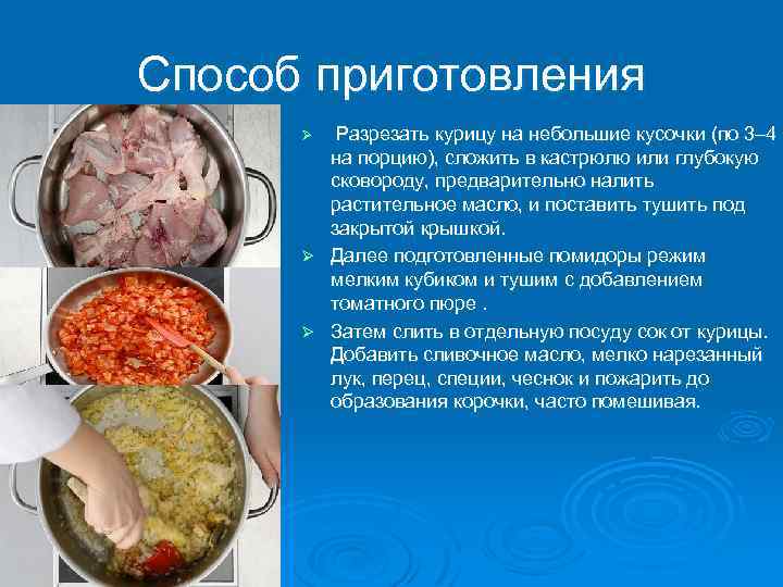 Способ приготовления Ø Разрезать курицу на небольшие кусочки (по 3– 4 на порцию), сложить