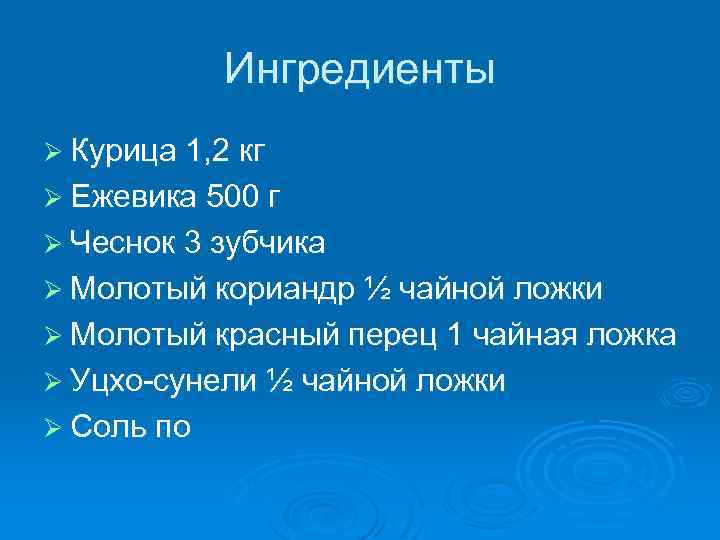 Ингредиенты Ø Курица 1, 2 кг Ø Ежевика 500 г Ø Чеснок 3 зубчика