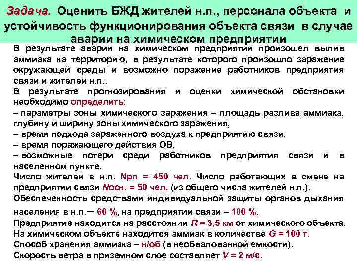  Задача. Оценить БЖД жителей н. п. , персонала объекта и устойчивость функционирования объекта