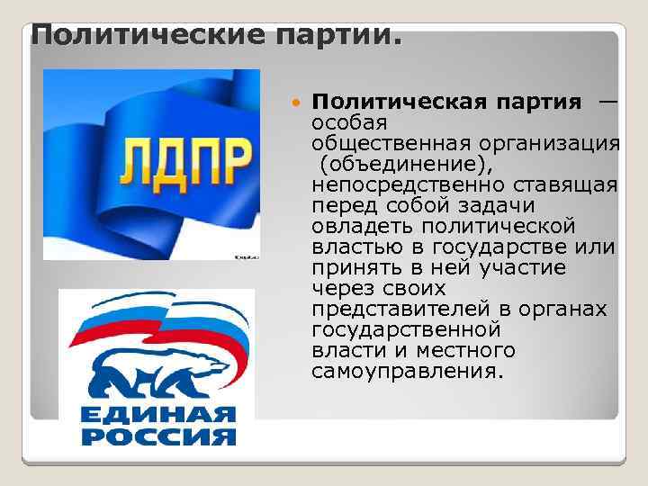 Политические партии. Политическая партия — особая общественная организация (объединение), непосредственно ставящая перед собой задачи
