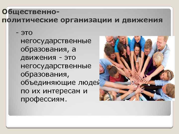 2 политических объединения. Общественно-политические организации. Общественно политические объединения. Политика общественных организаций и движений. Политические организации и движения.