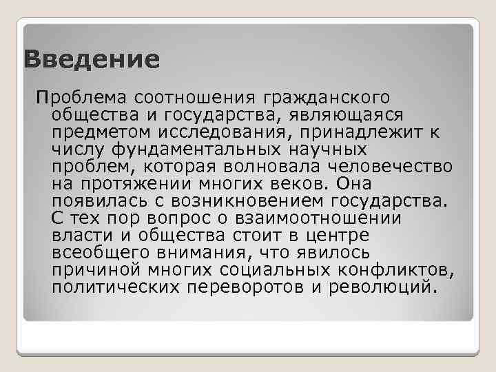 Обществознание введение 10 класс. Государство и гражданское общество: проблемы соотношения.. Взаимосвязь гражданского общества и правового государства. Введение в гражданское право. 5. Соотношение гражданского общества и правового государства..