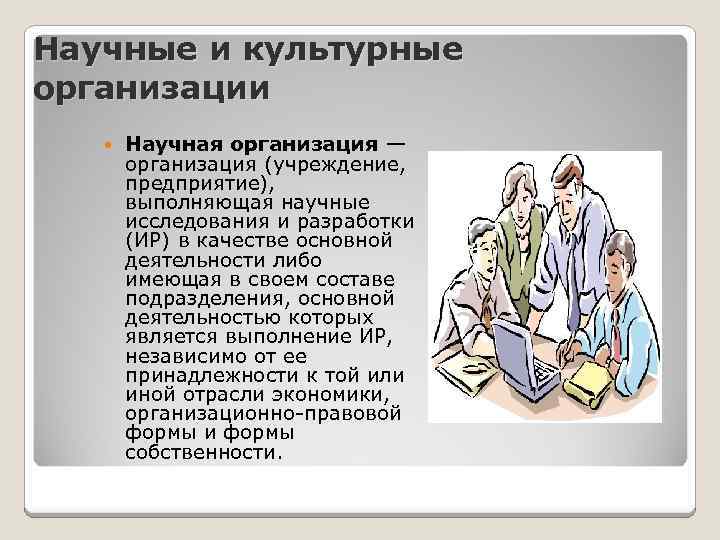 Научные и культурные организации Научная организация — организация (учреждение, предприятие), выполняющая научные исследования и