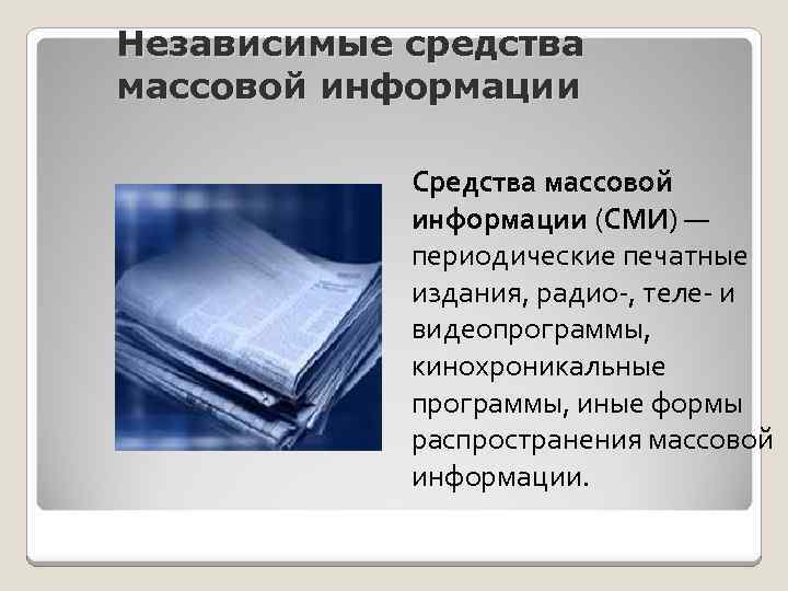 Независимые средства массовой информации Средства массовой информации (СМИ) — периодические печатные издания, радио-, теле-