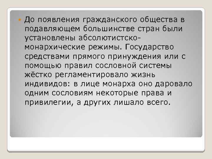  До появления гражданского общества в подавляющем большинстве стран были установлены абсолютистско монархические режимы.