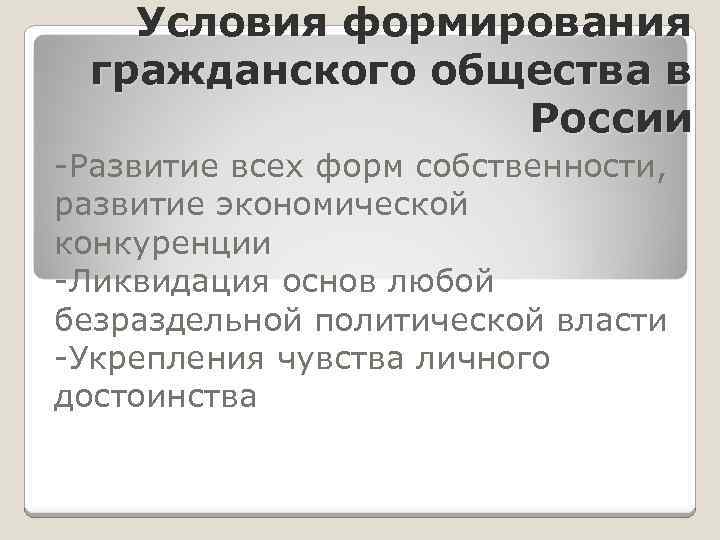 Условия формирования гражданского общества в России Развитие всех форм собственности, развитие экономической конкуренции Ликвидация