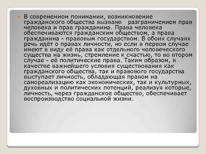  В современном понимании, возникновение гражданского общества вызвано разграничением прав человека и прав гражданина.