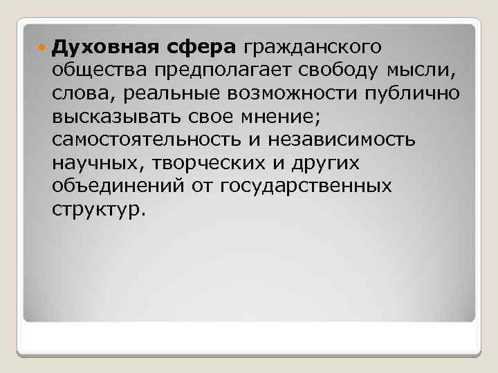  Духовная сфера гражданского общества предполагает свободу мысли, слова, реальные возможности публично высказывать свое