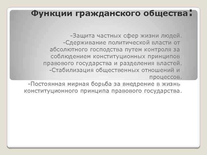Функции гражданского общества: Защита частных сфер жизни людей. Сдерживание политической власти от абсолютного господства