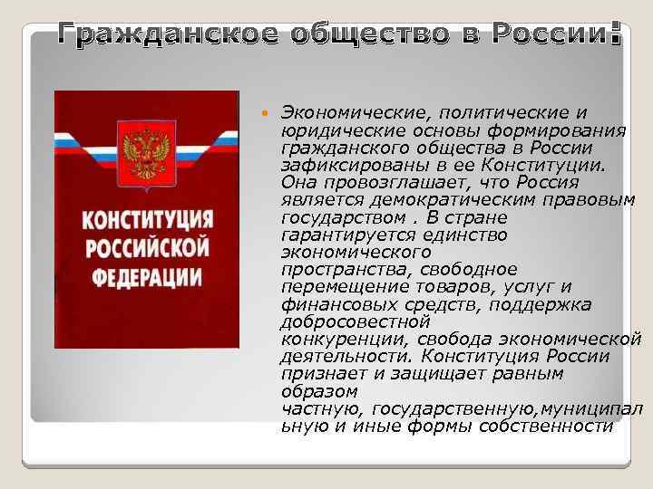 Гражданское общество в России: Экономические, политические и юридические основы формирования гражданского общества в России