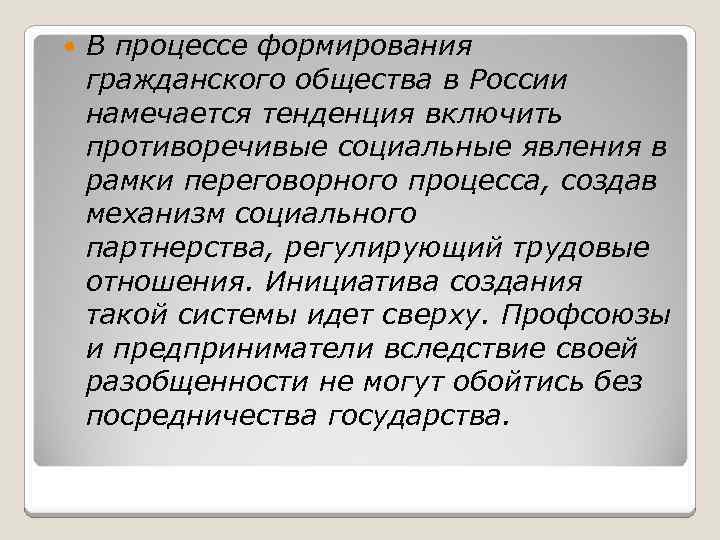  В процессе формирования гражданского общества в России намечается тенденция включить противоречивые социальные явления