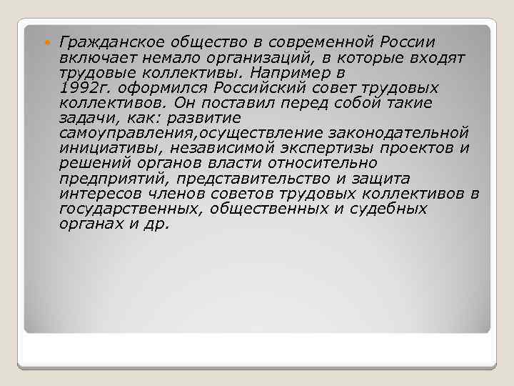  Гражданское общество в современной России включает немало организаций, в которые входят трудовые коллективы.