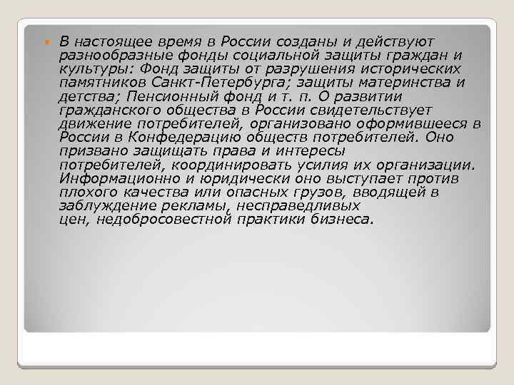  В настоящее время в России созданы и действуют разнообразные фонды социальной защиты граждан