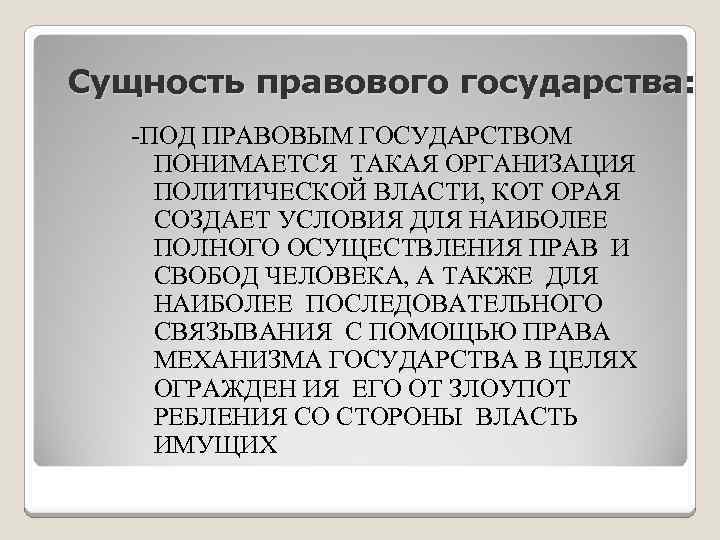Сущность правового государства: -ПОД ПРАВОВЫМ ГОСУДАРСТВОМ ПОНИМАЕТСЯ ТАКАЯ ОРГАНИЗАЦИЯ ПОЛИТИЧЕСКОЙ ВЛАСТИ, КОТ ОРАЯ СОЗДАЕТ