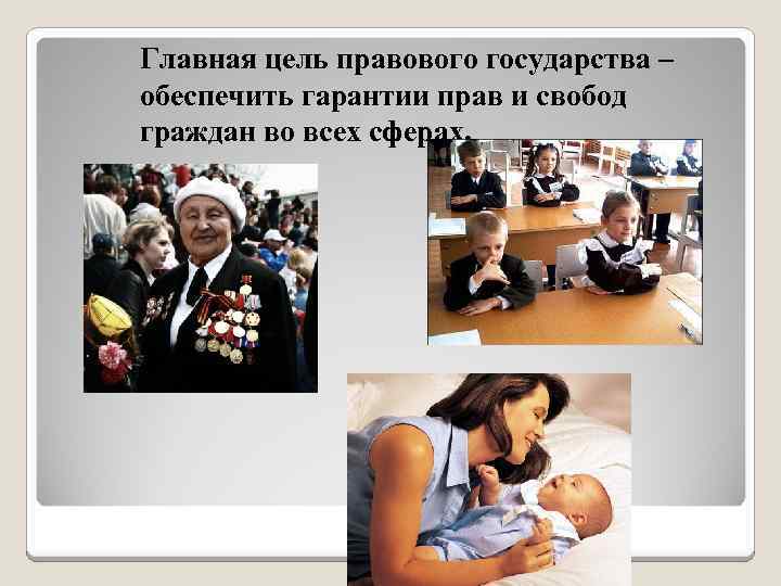 Главная цель правового государства – обеспечить гарантии прав и свобод граждан во всех сферах.