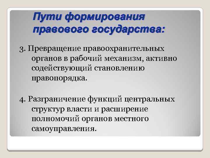 Пути формирования правового государства: 3. Превращение правоохранительных органов в рабочий механизм, активно содействующий становлению
