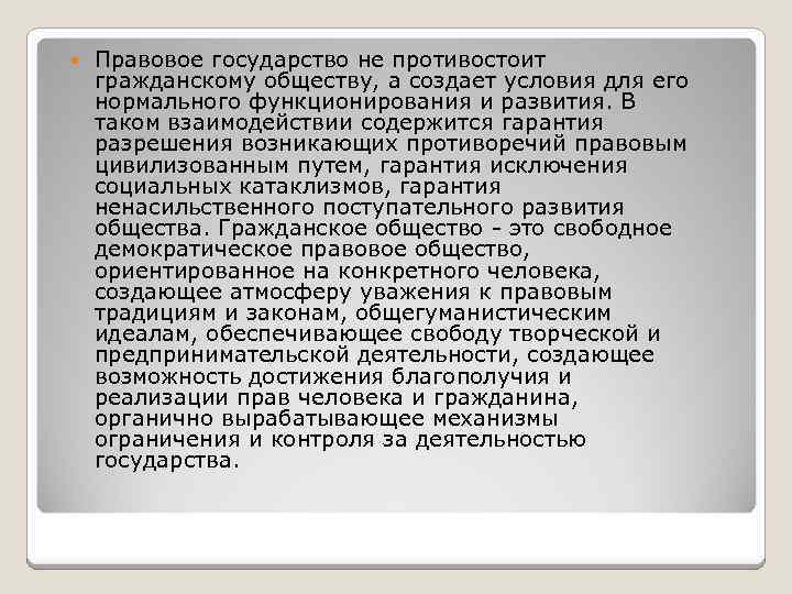  Правовое государство не противостоит гражданскому обществу, а создает условия для его нормального функционирования