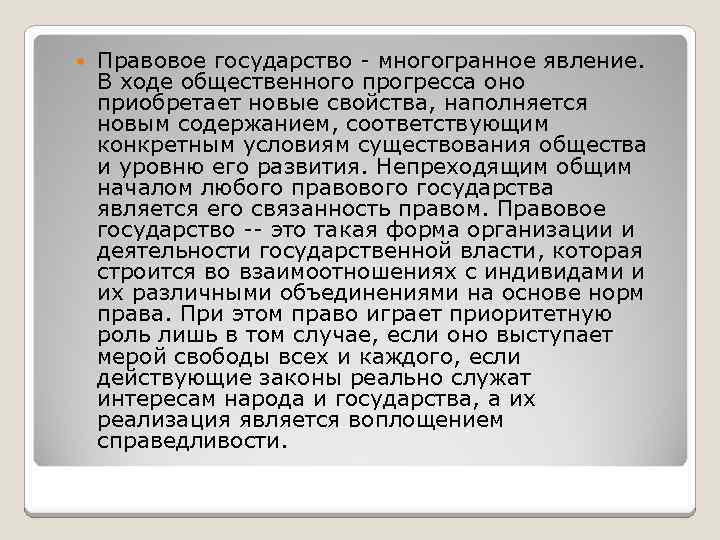  Правовое государство многогранное явление. В ходе общественного прогресса оно приобретает новые свойства, наполняется