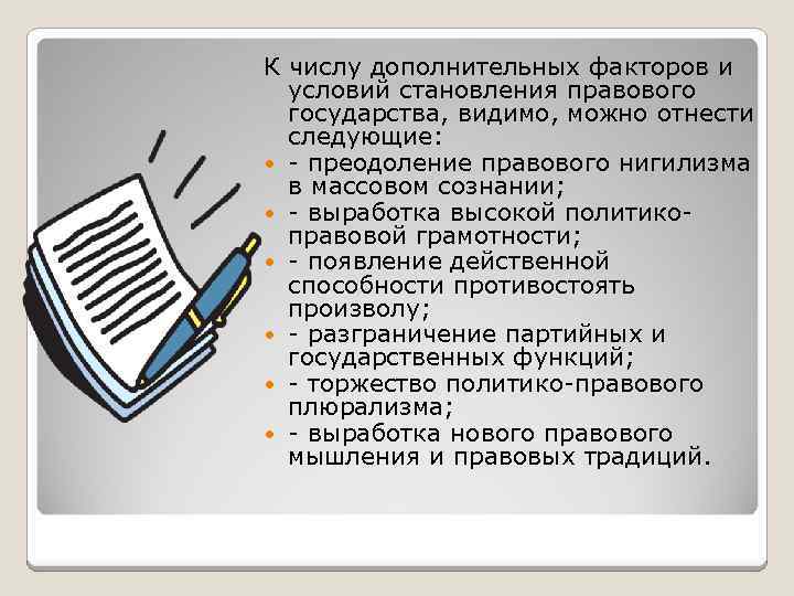 К числу дополнительных факторов и условий становления правового государства, видимо, можно отнести следующие: преодоление
