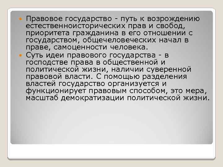 Правовое государство путь к возрождению естественноисторических прав и свобод, приоритета гражданина в его отношении