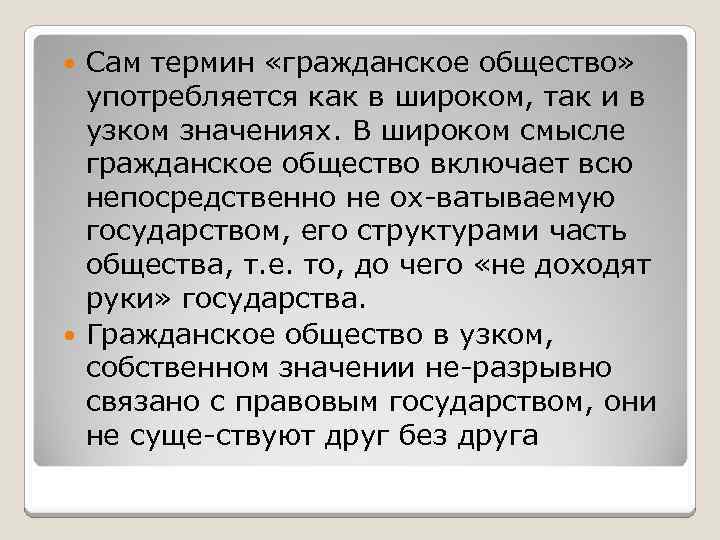 Сам термин «гражданское общество» употребляется как в широком, так и в узком значениях. В