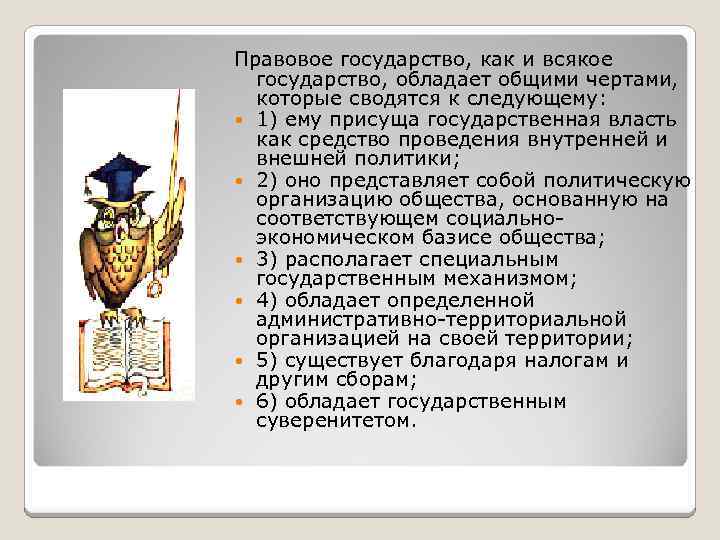 Список правовых государств. Государство и государственная власть. Государства обладают общими чертами. Пн знаки правового гос-ва.