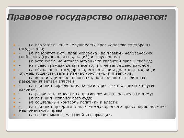 Правовое государство опирается: на провозглашение нерушимости прав человека со стороны государства; на приоритетность прав