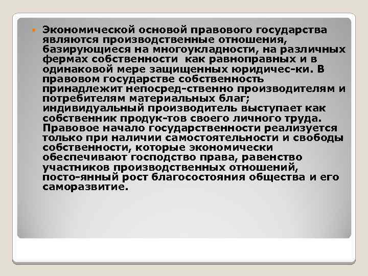  Экономической основой правового государства являются производственные отношения, базирующиеся на многоукладности, на различных фермах