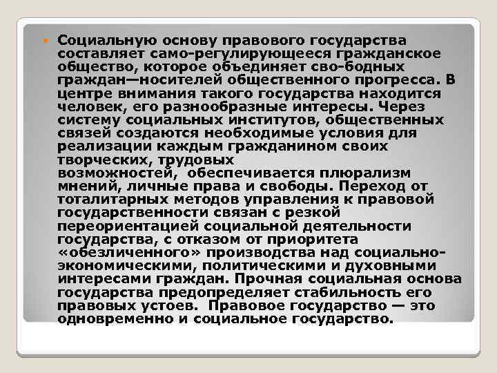  Социальную основу правового государства составляет само регулирующееся гражданское общество, которое объединяет сво бодных