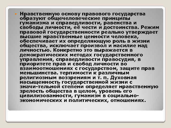  Нравственную основу правового государства образуют общечеловеческие принципы гуманизма и справедливости, равенства и свободы