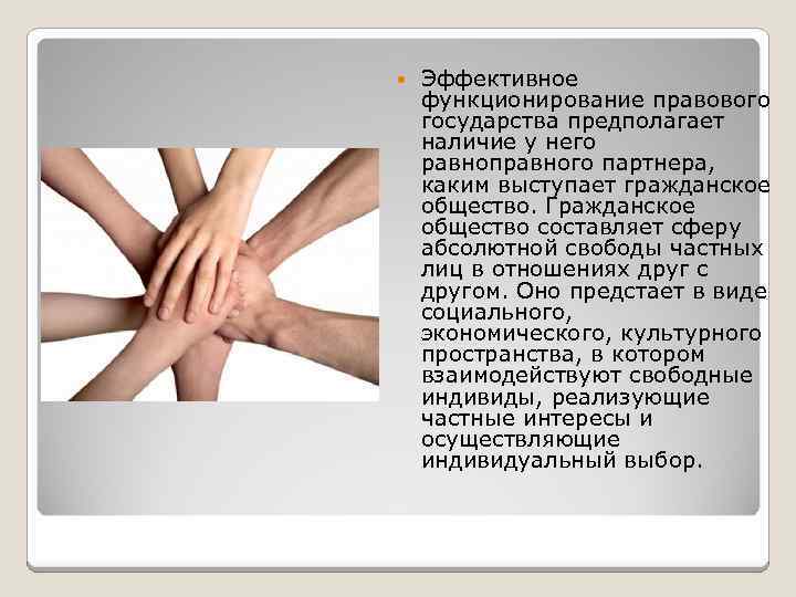  Эффективное функционирование правового государства предполагает наличие у него равноправного партнера, каким выступает гражданское