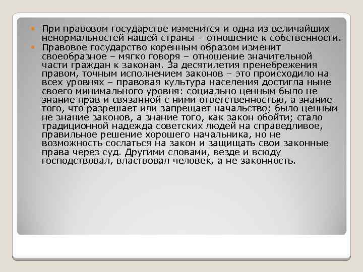 При правовом государстве изменится и одна из величайших ненормальностей нашей страны – отношение к