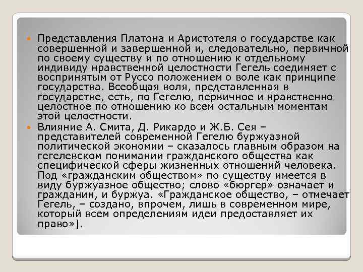 Представления Платона и Аристотеля о государстве как совершенной и завершенной и, следовательно, первичной по