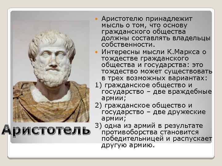 Аристотель имя фамилия. Аристотель об обществе. Аристотель о гражданском обществе. Аристотель об обществе и государстве. Государство по Аристотелю.