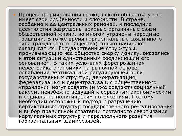  Процесс формирования гражданского общества у нас имеет свои особенности и сложности. В стране,
