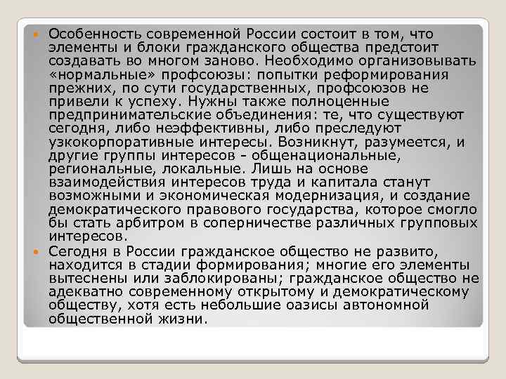 Особенность современной России состоит в том, что элементы и блоки гражданского общества предстоит создавать
