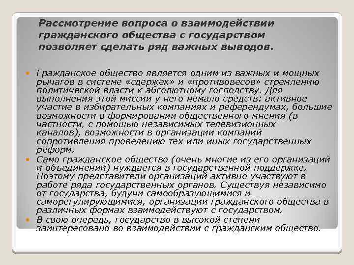 Рассмотрение вопроса о взаимодействии гражданского общества с государством позволяет сделать ряд важных выводов. Гражданское